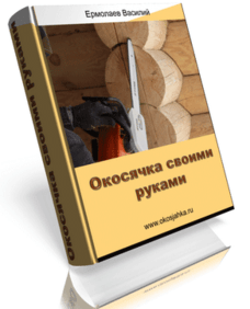 Книга Окосячка своими руками Книга Окосячка своими руками