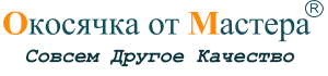 Окосячка от Мастера